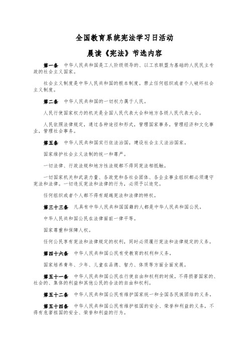 全国教育系统宪法学习日活动 晨读《宪法》内容