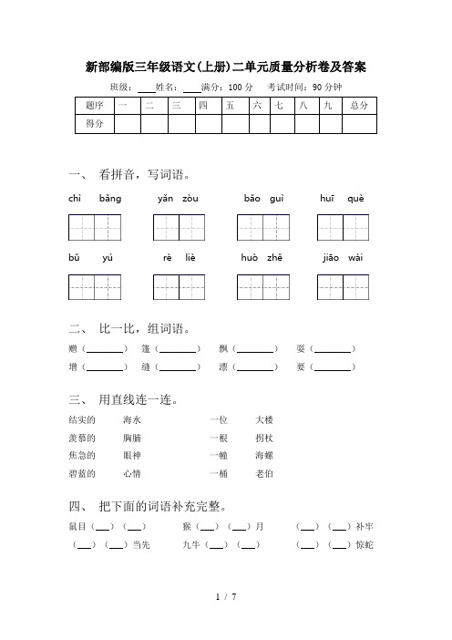 新部编版三年级语文(上册)二单元质量分析卷及答案