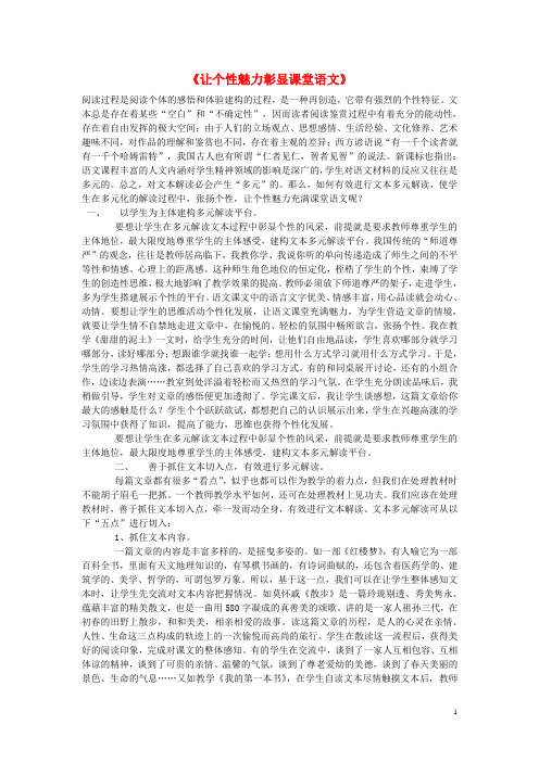 初中语文教学论文《让个性魅力彰显课堂语文》  精品