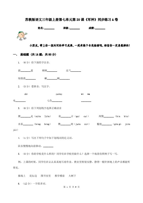 苏教版语文三年级上册第七单元第20课《军神》同步练习A卷