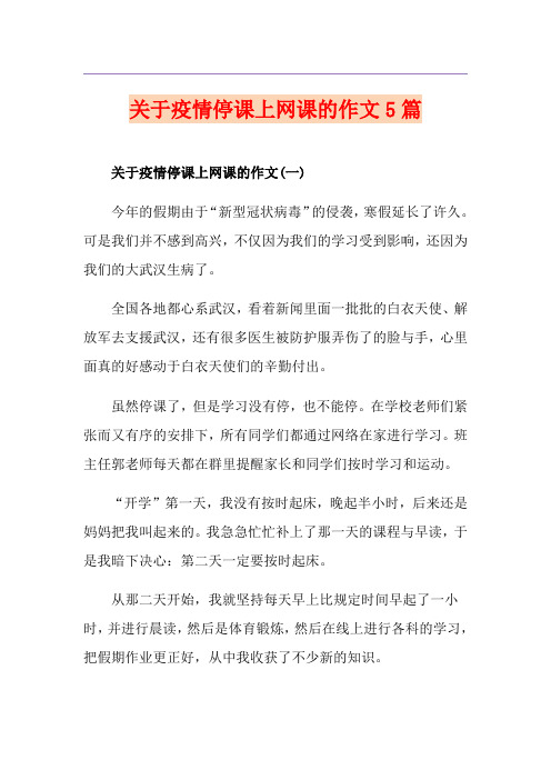 关于疫情停课上网课的作文5篇