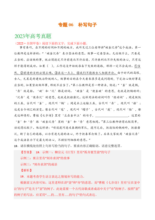 2021-2023年高考语文真题分项汇编(全国通用)语文文字运用专题06补写句子