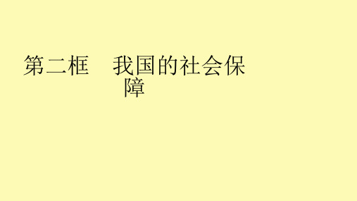 高中政治 第二单元 第四课 第二框 我国的社会保障课件 新人教版必修2