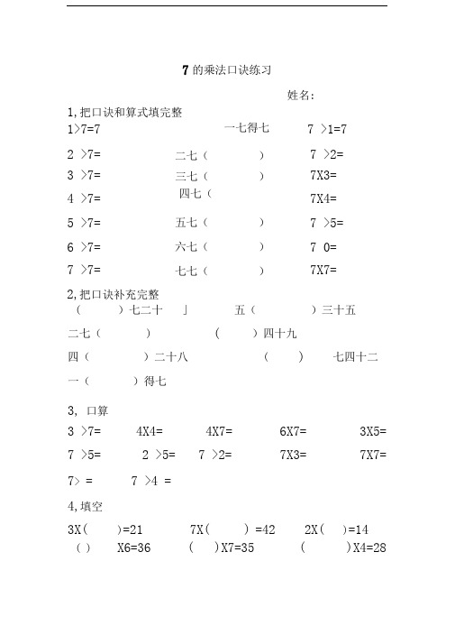 7的乘法口诀练习题最新版