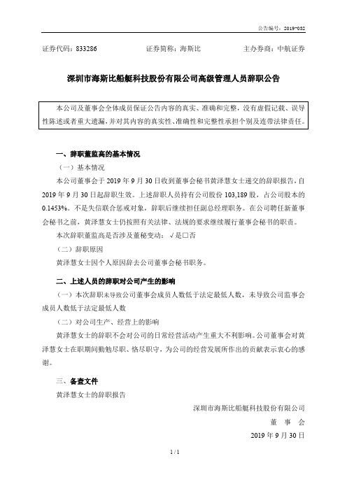 海斯比：高级管理人员辞职公告