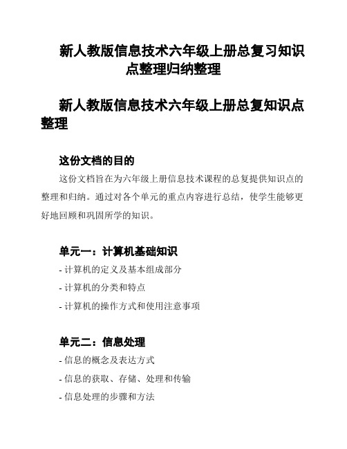 新人教版信息技术六年级上册总复习知识点整理归纳整理