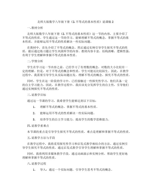 北师大版数学八年级下册《2.不等式的基本性质》说课稿2