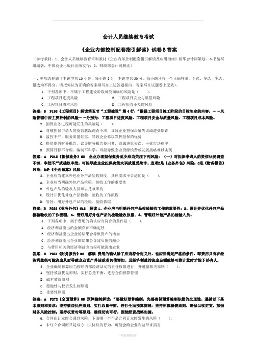 会计继续教育《企业内部控制配套指引》试卷B含答案