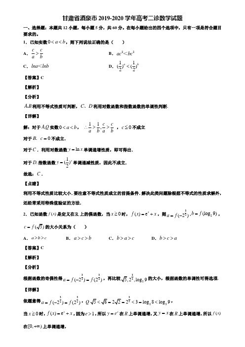 甘肃省酒泉市2019-2020学年高考二诊数学试题含解析