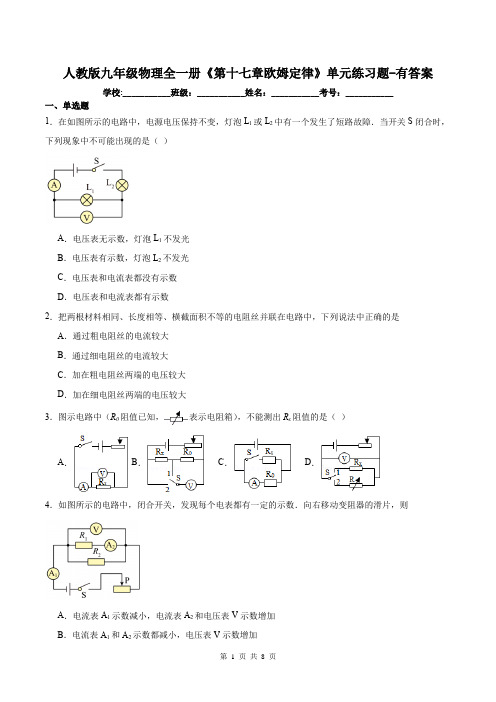 人教版九年级物理全一册《第十七章欧姆定律》单元练习题-有答案