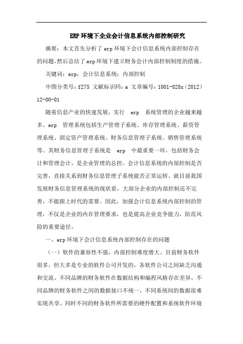 ERP环境下企业会计信息系统内部控制研究