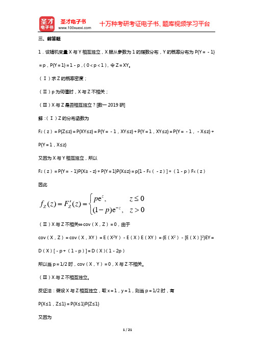 浙江大学《概率论与数理统计》(第4版)教材的配套题库(考研真题  三、解答题)【圣才出品】