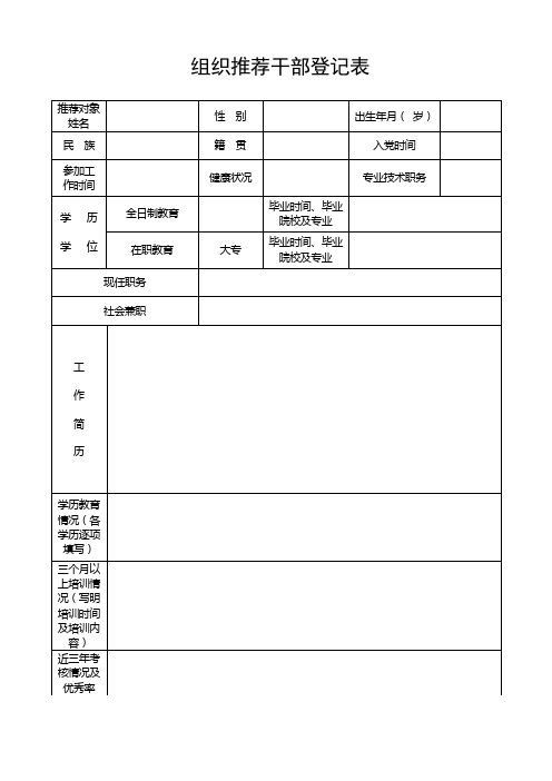 组织推荐干部登记表