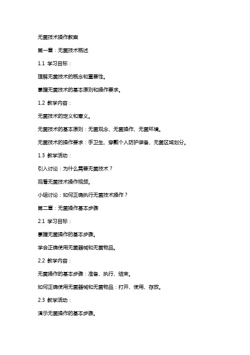 无菌技术操作教案