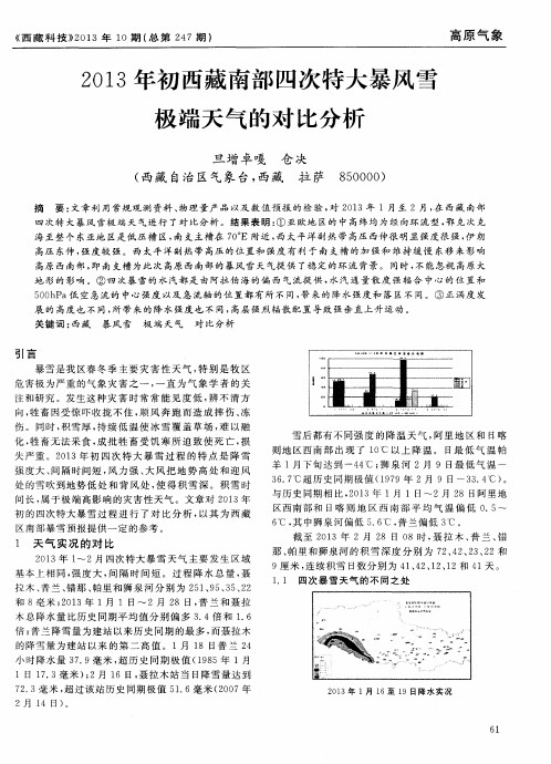 2013年初西藏南部四次特大暴风雪极端天气的对比分析