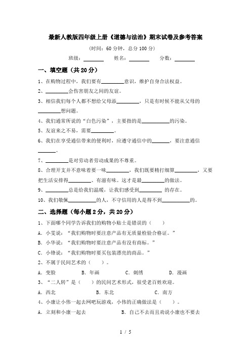 最新人教版四年级上册《道德与法治》期末试卷及参考答案