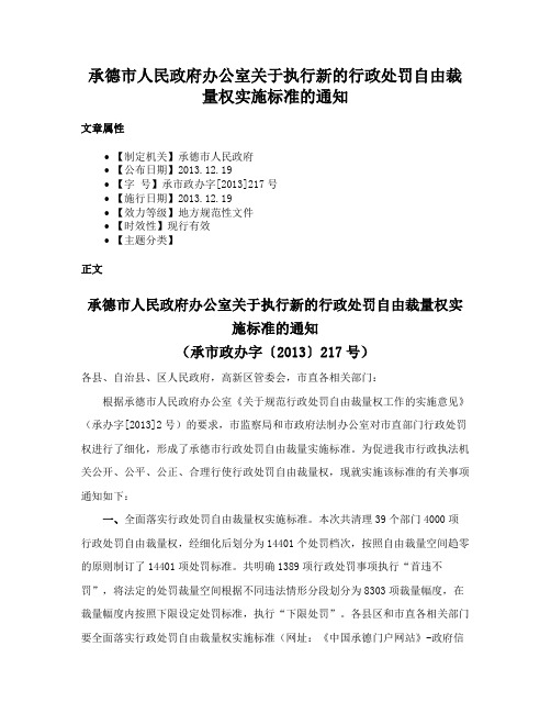 承德市人民政府办公室关于执行新的行政处罚自由裁量权实施标准的通知