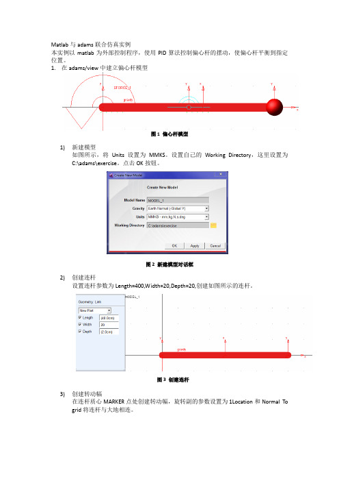 (完整版)Matlab与adams联合仿真+仿真结果动画的保存与后处理