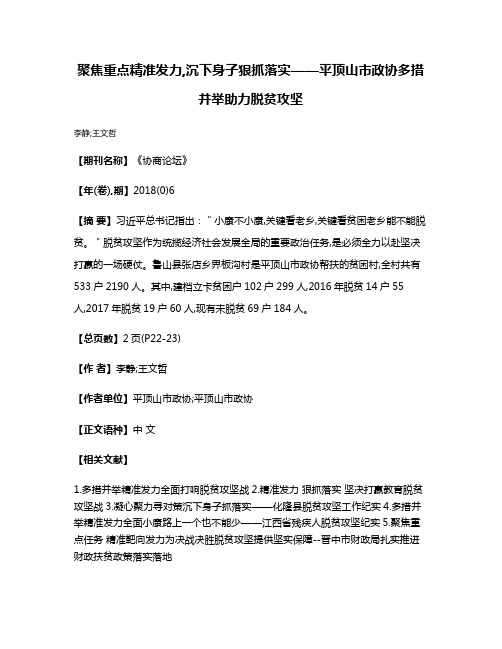 聚焦重点精准发力,沉下身子狠抓落实——平顶山市政协多措并举助力脱贫攻坚