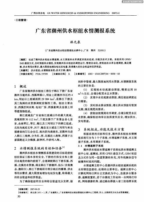 广东省潮州供水枢纽水情测报系统