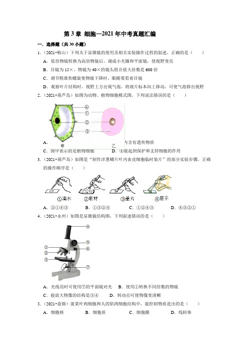 北师大版生物七年级上册第3章 细胞—2021年中考真题汇编 