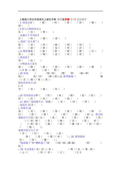 人教版小学语文五年级上册生字表