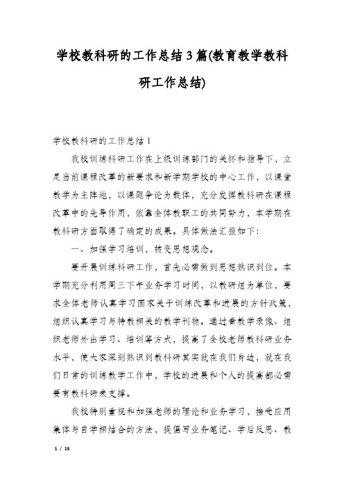 学校教科研的工作总结3篇(教育教学教科研工作总结)