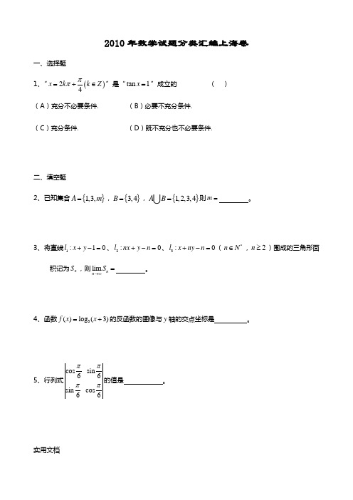 2010年数学试题分类汇编上海卷