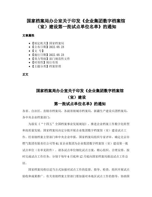 国家档案局办公室关于印发《企业集团数字档案馆（室）建设第一批试点单位名单》的通知