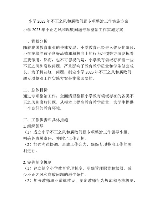 小学2023年不正之风和腐败问题专项整治工作实施方案