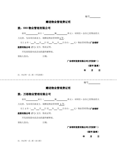 赠送物业管理费证明