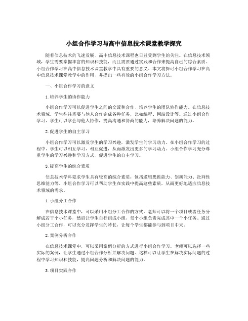 小组合作学习与高中信息技术课堂教学探究