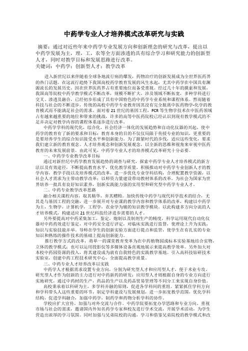 中药学专业人才培养模式改革研究与实践