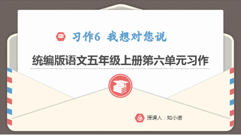 统编版语文五年级上册第六单元习作我想对您说PPT 习作6课件