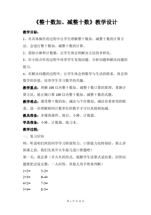 一年级下册数学教案-4.1 整十数加、减整十数 ︳西师大版(2014秋) (4)