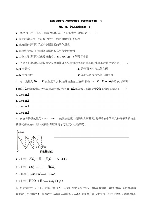 2020届高考化学二轮复习专项测试：专题十三钠、镁、铝及其化合物(1)Word版含答案