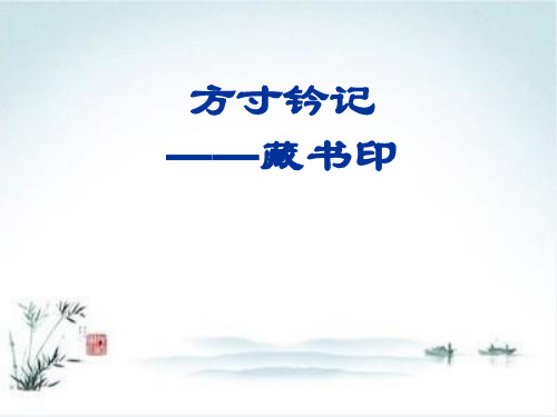 人教版八年级上册美术2.3《方寸钤记——藏书印》课件