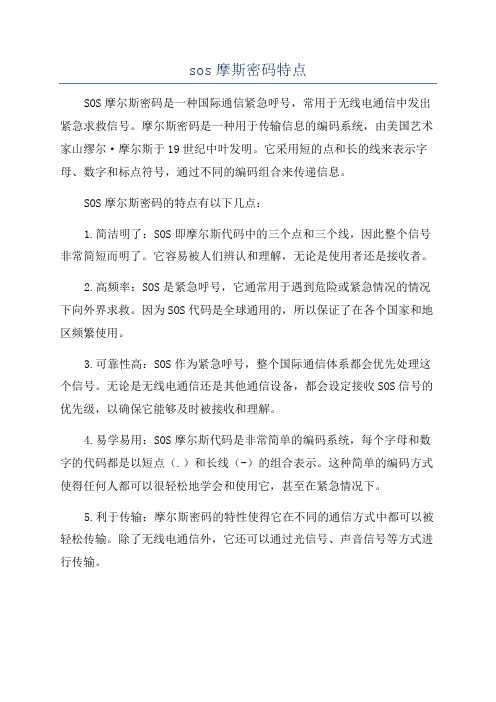 sos摩斯密码特点