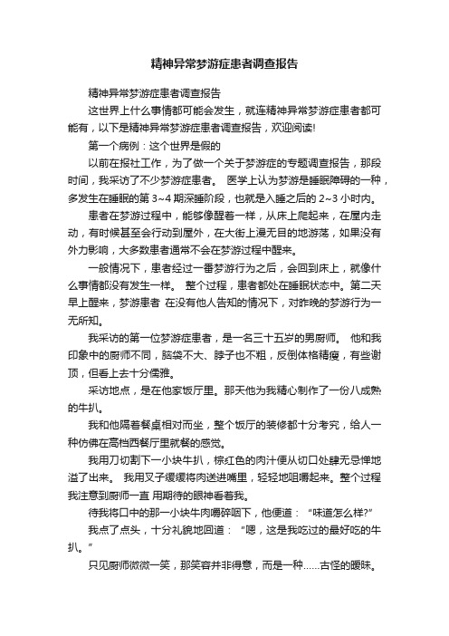 精神异常梦游症患者调查报告