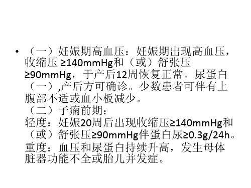 妊娠期高血压疾病诊治指南ppt课件