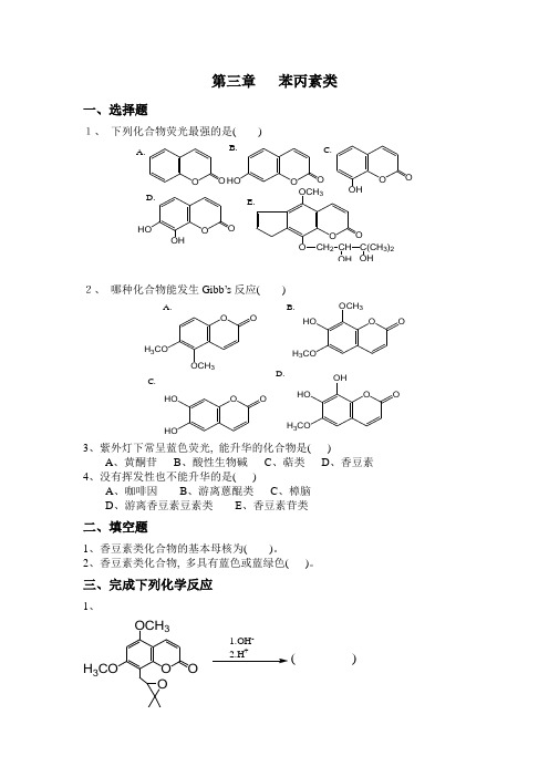 第三章 苯丙素类