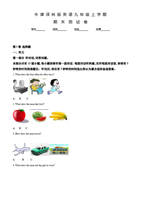 牛津译林版英语九年级上学期《期末考试试卷》附答案