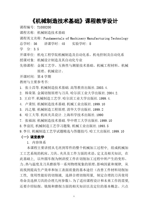 机械制造技术基础课程教学设计