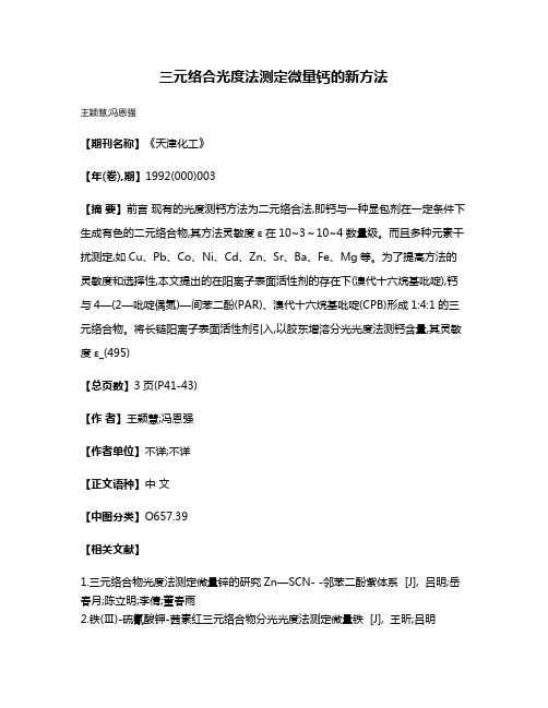 三元络合光度法测定微量钙的新方法