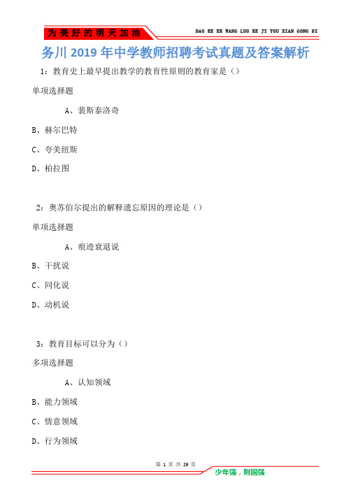 务川2019年中学教师招聘考试真题及答案解析