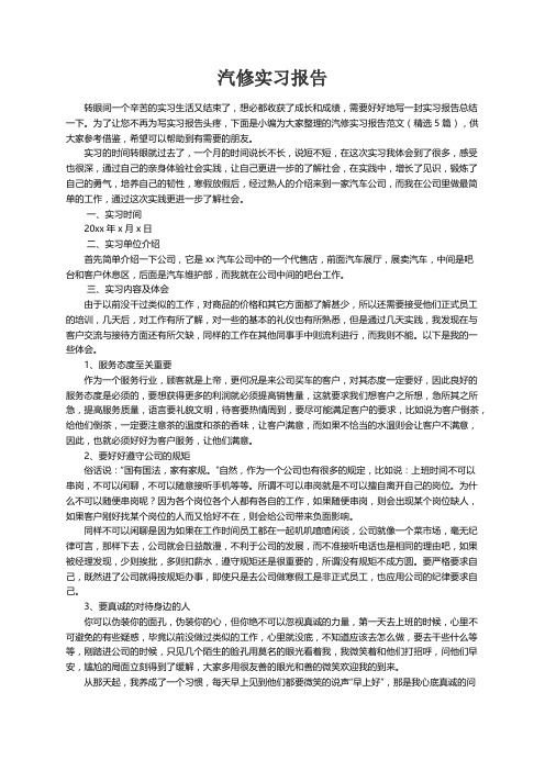 汽修实习报告范文（精选5篇）