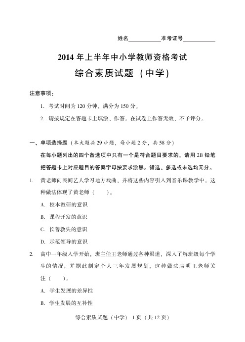 中学2014年度中小学教师资格考试综合素质试题及答案解析