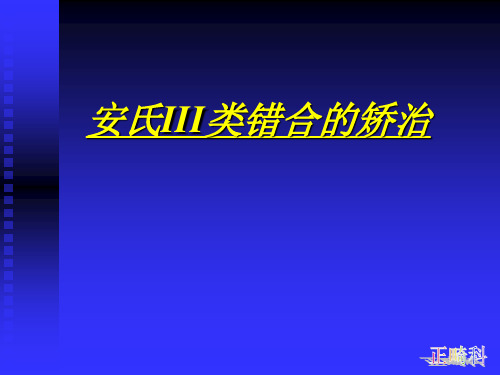 (医学课件)安氏III类错牙合的