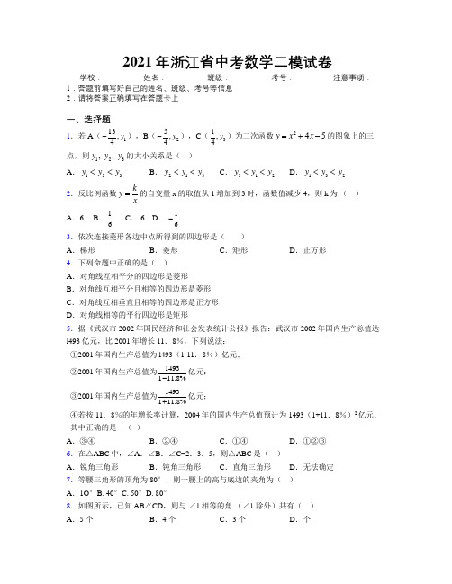 2021年浙江省中考数学二模试卷附解析