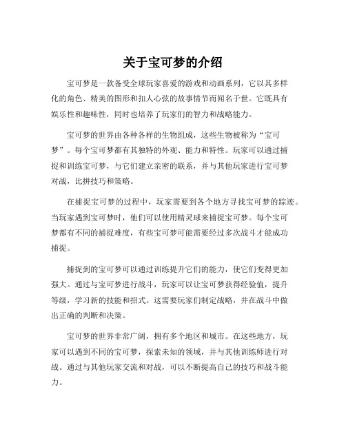 关于宝可梦的介绍